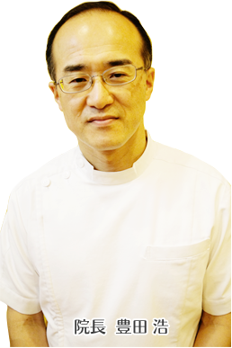院長 豊田 浩