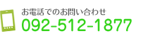 お電話でのお問い合わせ 092-512-1877