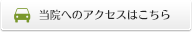 当院へのアクセスはこちら